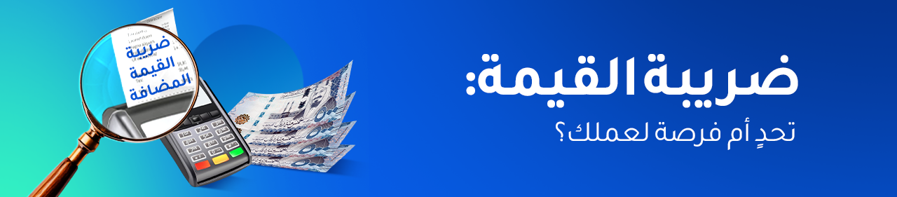 تأثير ضريبة القيمة المضافة على الأعمال في السعودية